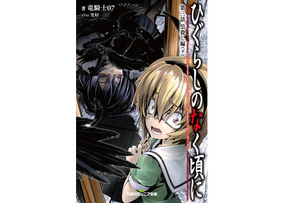 楽天ブックス ひぐらしのなく頃に 第三話 祟殺し編 下 竜騎士07 本 楽天ブックス ひぐらしのなく頃に 第三話 祟殺し編 下 竜騎士07 本